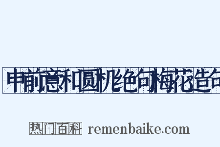 申前意和圆机绝句梅花造句是什么意思的图片